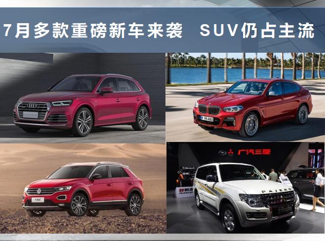 7月多款重磅新车来袭 SUV仍占主流