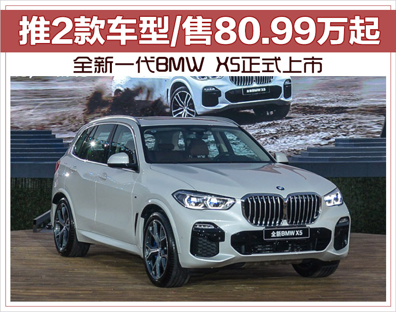 全新一代BMW X5正式上市 推2款车型/售80.99万起