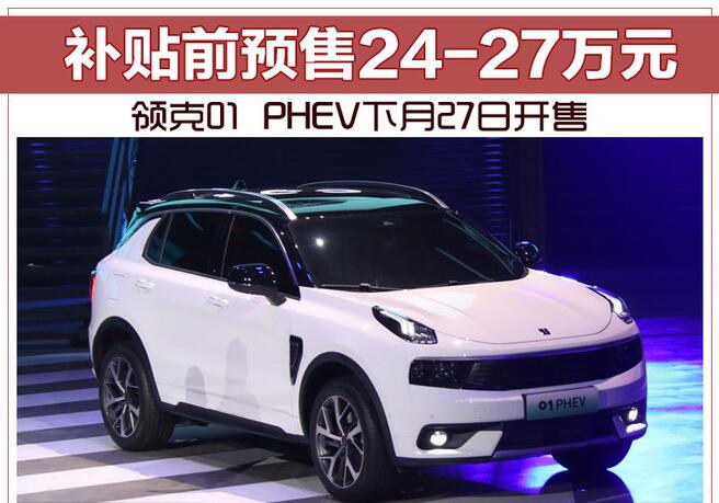 领克01 PHEV下月27日开售 补贴前预售24-27万元