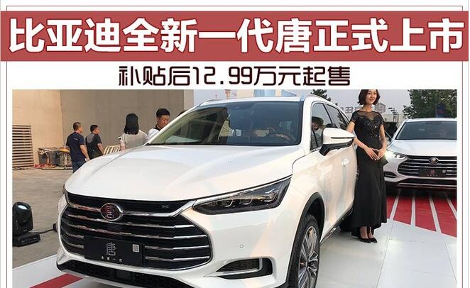 比亚迪全新一代唐正式上市 补贴后12.99万元起售