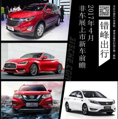 错峰出行 2017年4月非车展上市新车前瞻