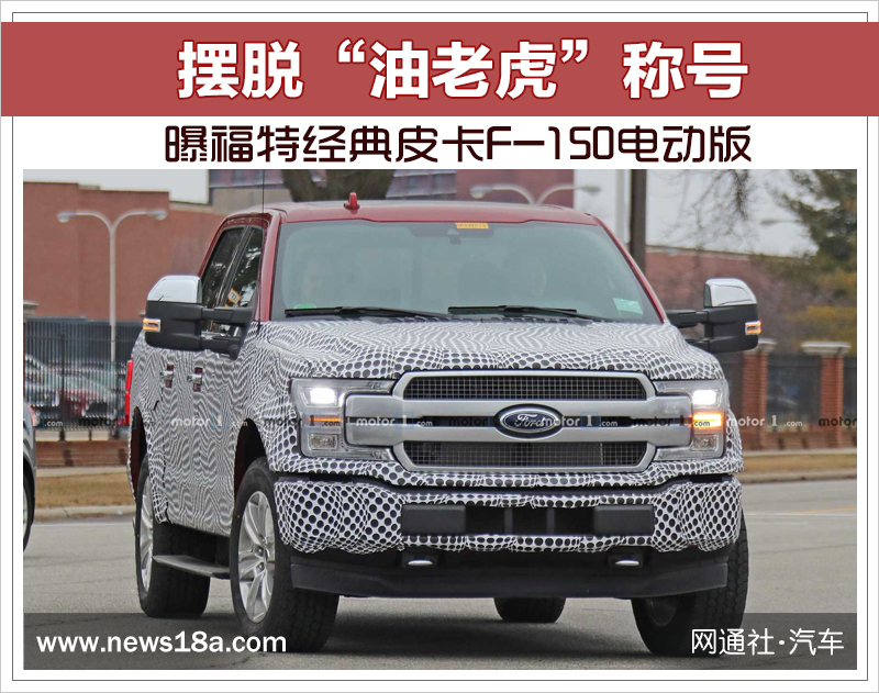 摆脱“油老虎”称号 曝福特经典皮卡F-150电动版