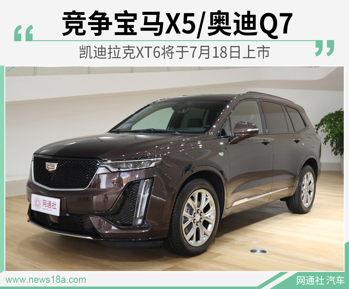 凯迪拉克XT6将于7月18日上市 竞争宝马X5/奥迪Q7