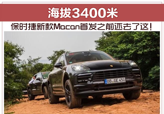 海拔3400米 保时捷新款Macan首发之前还去了这！