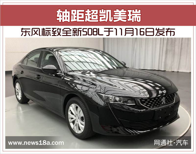 东风标致全新508L于11月16日发布 轴距超凯美瑞