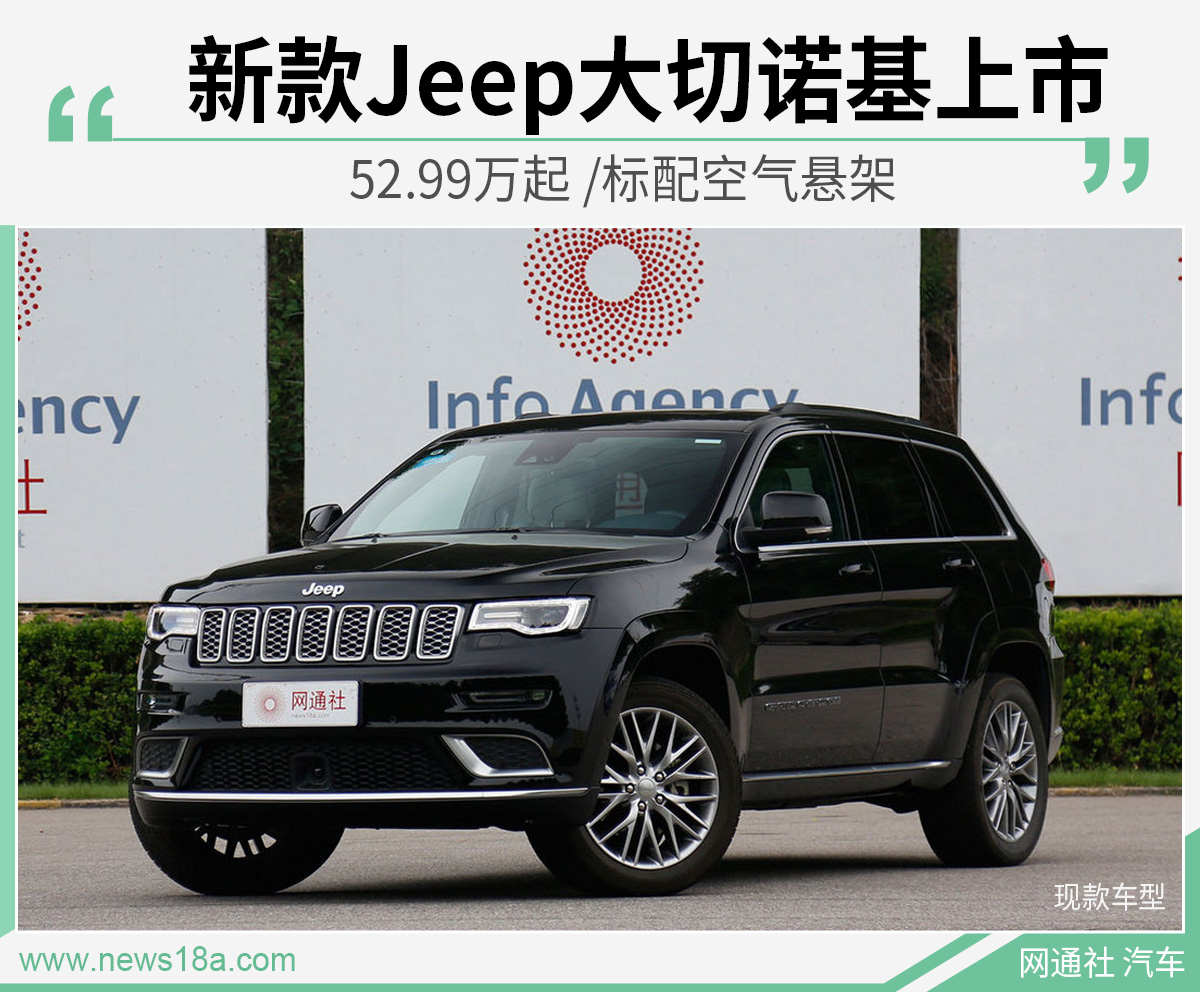 新款Jeep大切诺基上市 52.99万起 /标配空气悬架