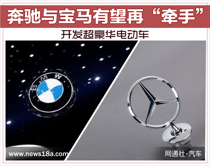 奔驰与宝马有望再“牵手” 开发超豪华电动车