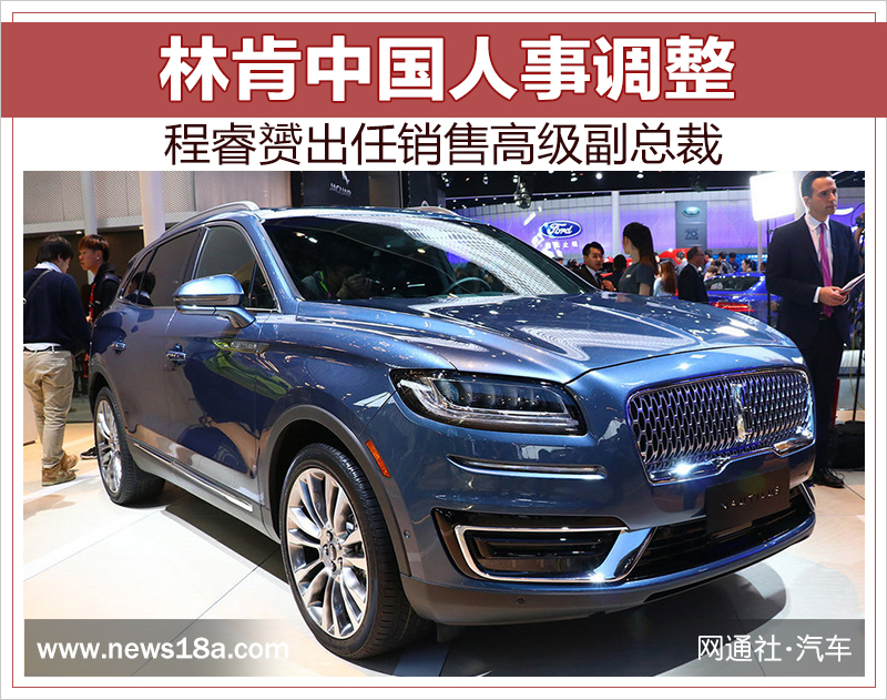林肯中国人事调整 程睿赟出任销售高级副总裁