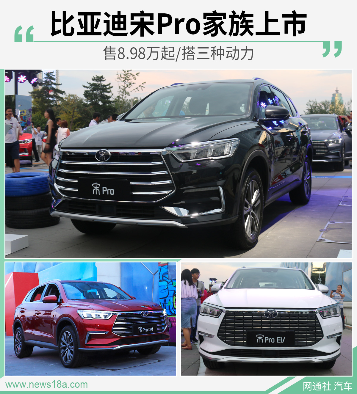 比亚迪宋Pro家族上市 售8.98万起/搭三种动力