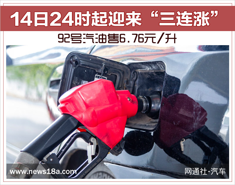 14日24时起迎来“三连涨” 92号汽油售6.76元/升