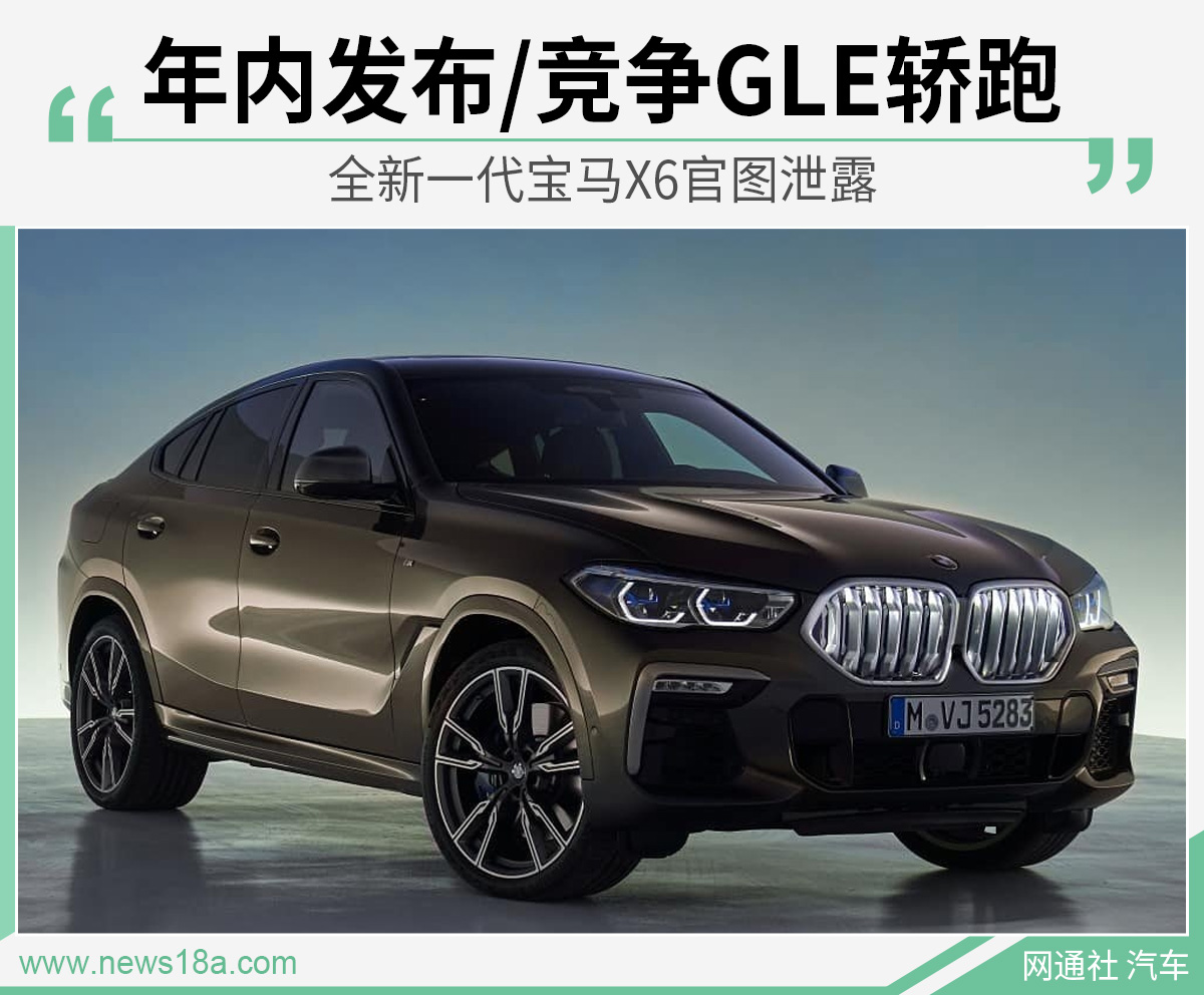 全新一代宝马X6官图泄露 年内发布/竞争GLE轿跑