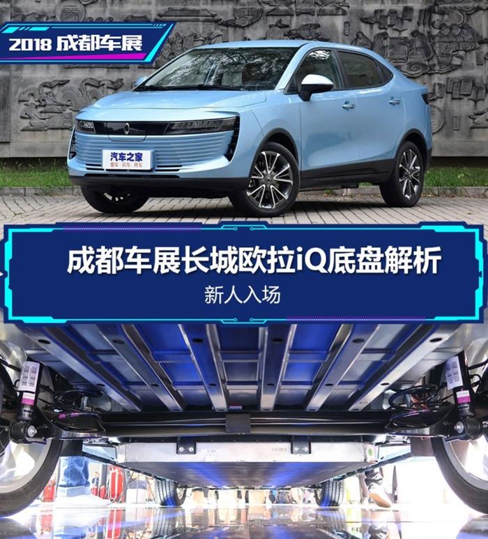 新人入场 成都车展长城欧拉iQ底盘解析