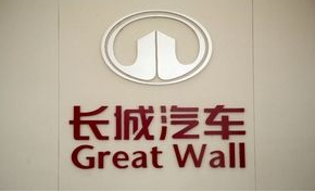 长城在奥地利投建电动车研发中心 预计投资1.57亿