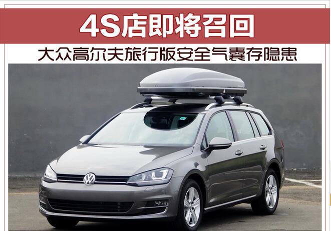大众高尔夫旅行版安全气囊存隐患 4S店即将召回