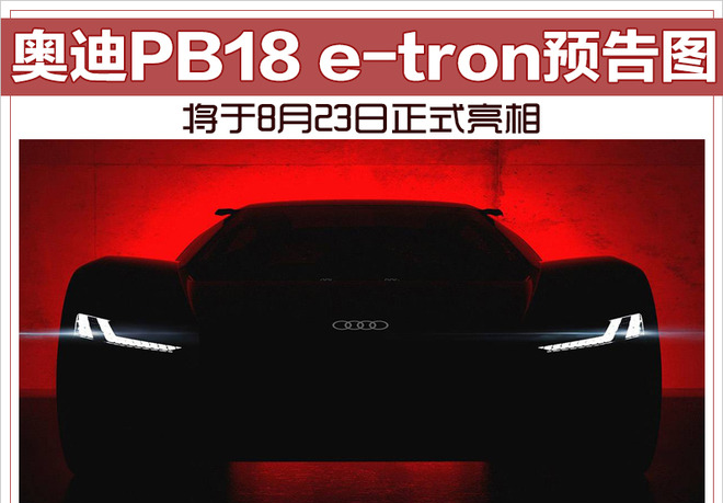 奥迪PB18 e-tron预告图 将于8月23日正式亮相