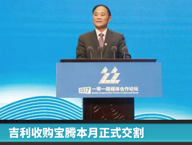 吉利本月完成收购宝腾交割工作 李书福：打造“全球型企业文化