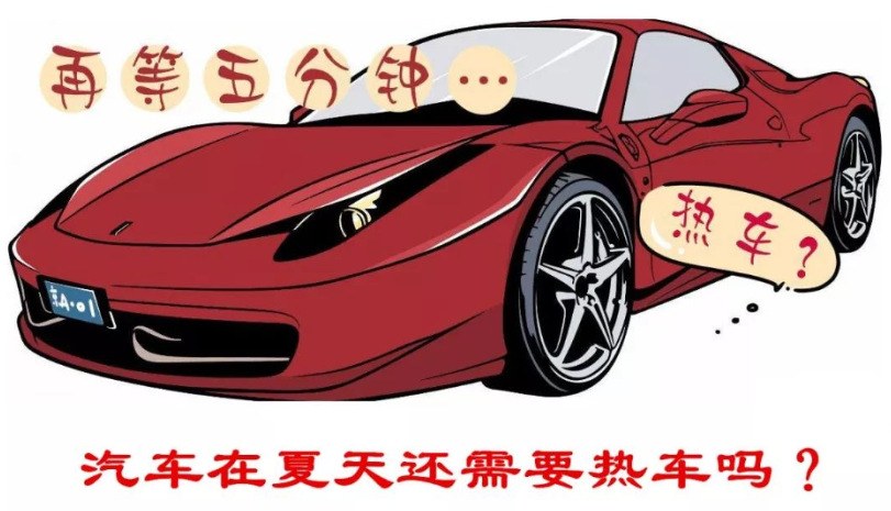 在炎热的夏天，汽车启动后还需要热车吗？