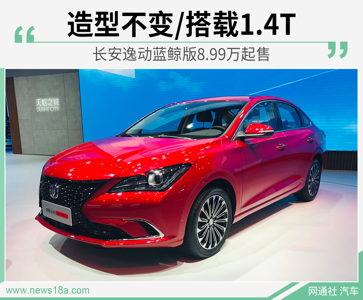 造型不变/搭载1.4T 长安逸动蓝鲸版8.99万起售