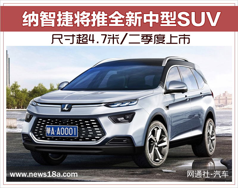 纳智捷将推全新中型SUV 尺寸超4.7米/二季度上市