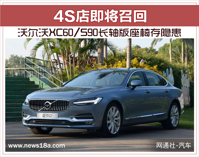 沃尔沃XC60/S90长轴版座椅存隐患 4S店即将召回