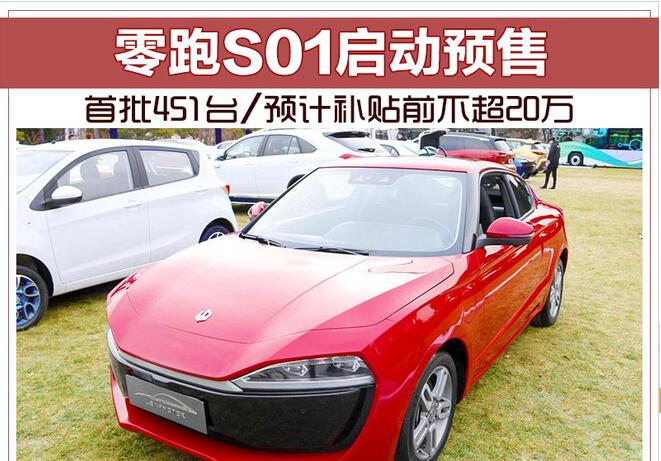 零跑S01启动预售 首批451台/预计补贴前不超20万