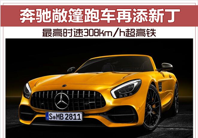 奔驰敞篷跑车再添新丁 最高时速308km/h超高铁