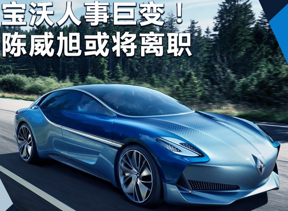  宝沃人事巨变！中国“掌门人”陈威旭或将离职