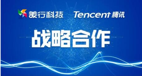 美行获腾讯战略投资，迎接车联网新十年