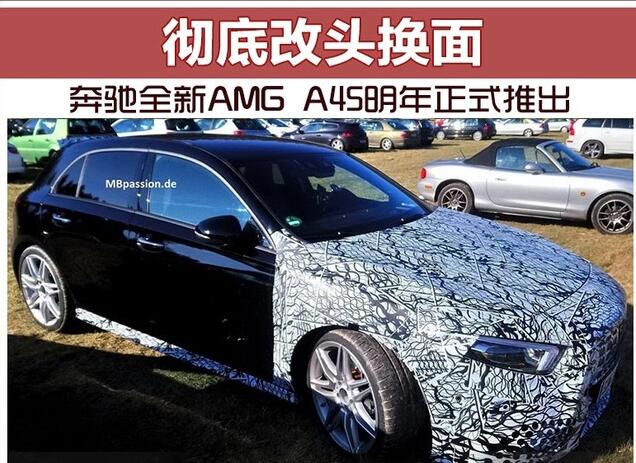彻底改头换面 奔驰全新AMG A45明年正式推出