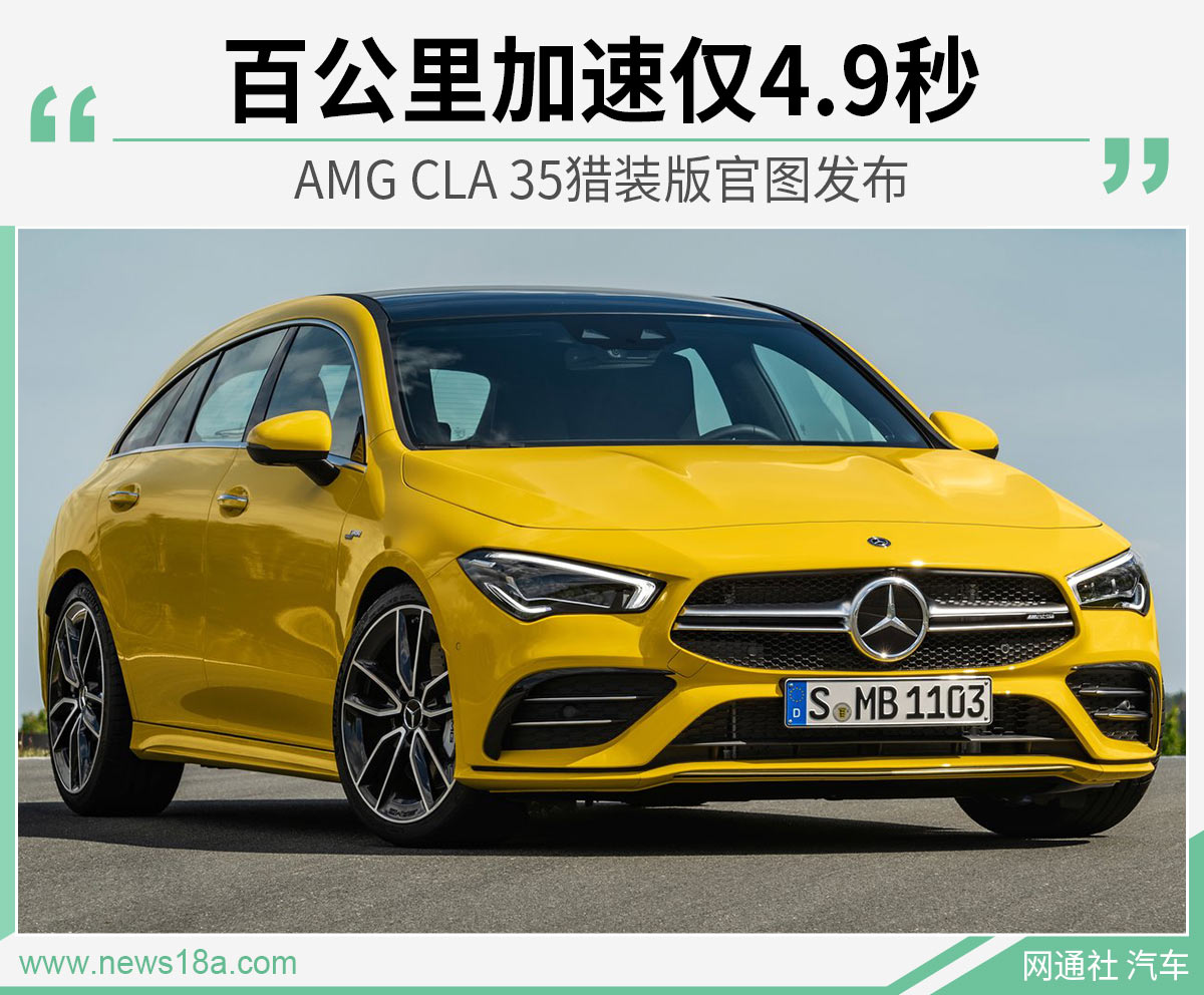 AMG CLA 35猎装版官图发布 百公里加速仅4.9秒