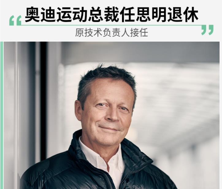 奥迪运动总裁任思明即将退休 原技术负责人接任
