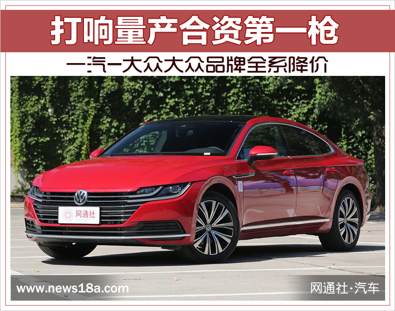 打响量产合资第一枪 一汽-大众大众品牌全系降价