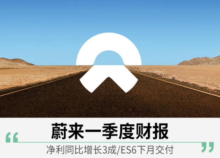 蔚来一季度财报 净利同比增长3成/ES6下月交付