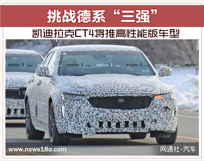 凯迪拉克CT4将推高性能版车型 挑战德系“三强”