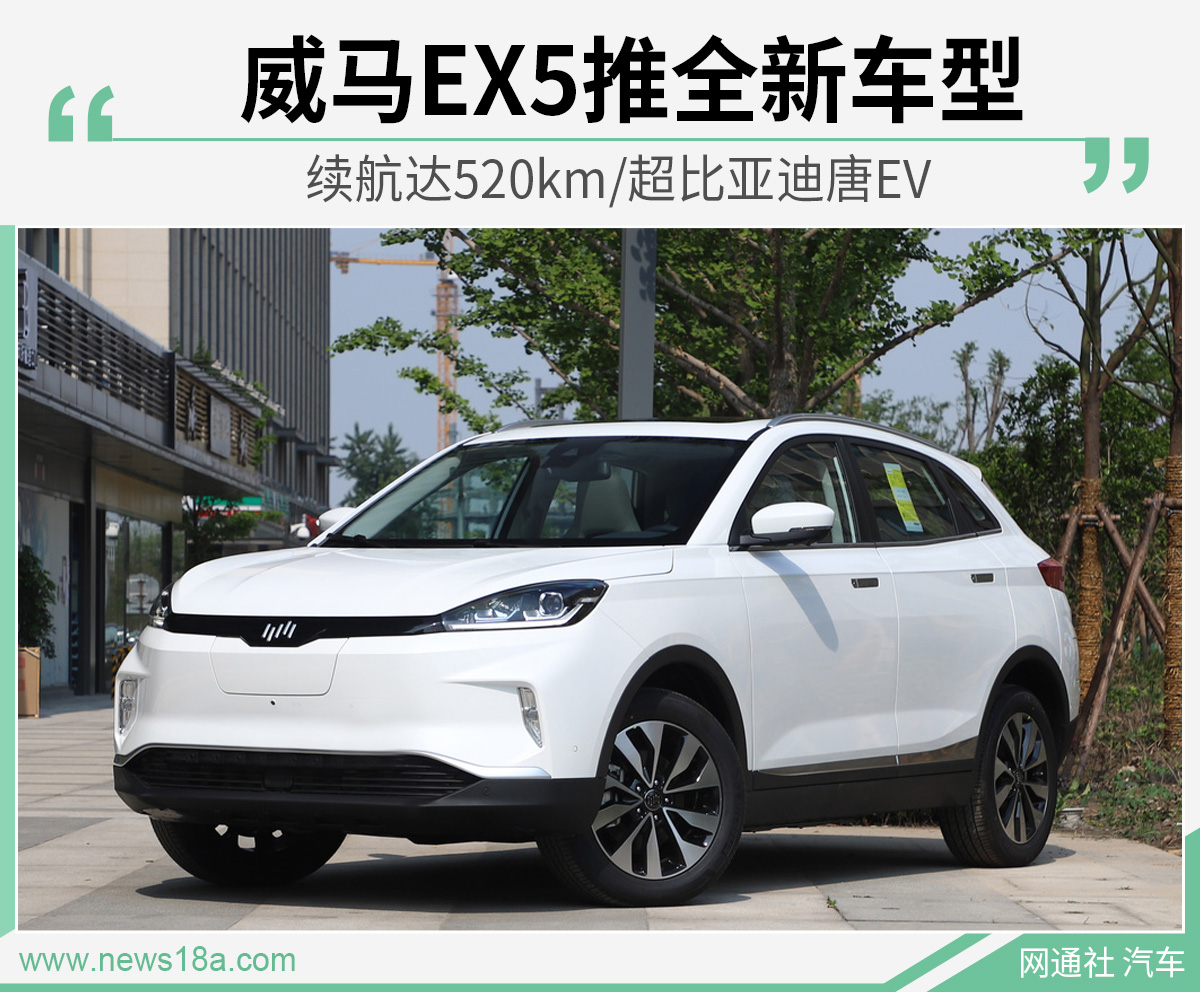 威马EX5推全新车型 续航达520km/超比亚迪唐EV