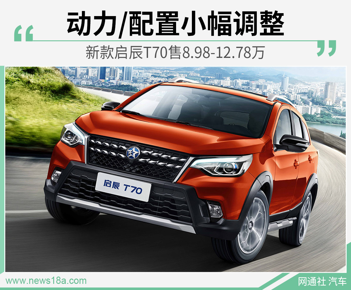 新款启辰T70售8.98-12.78万 动力/配置小幅调整