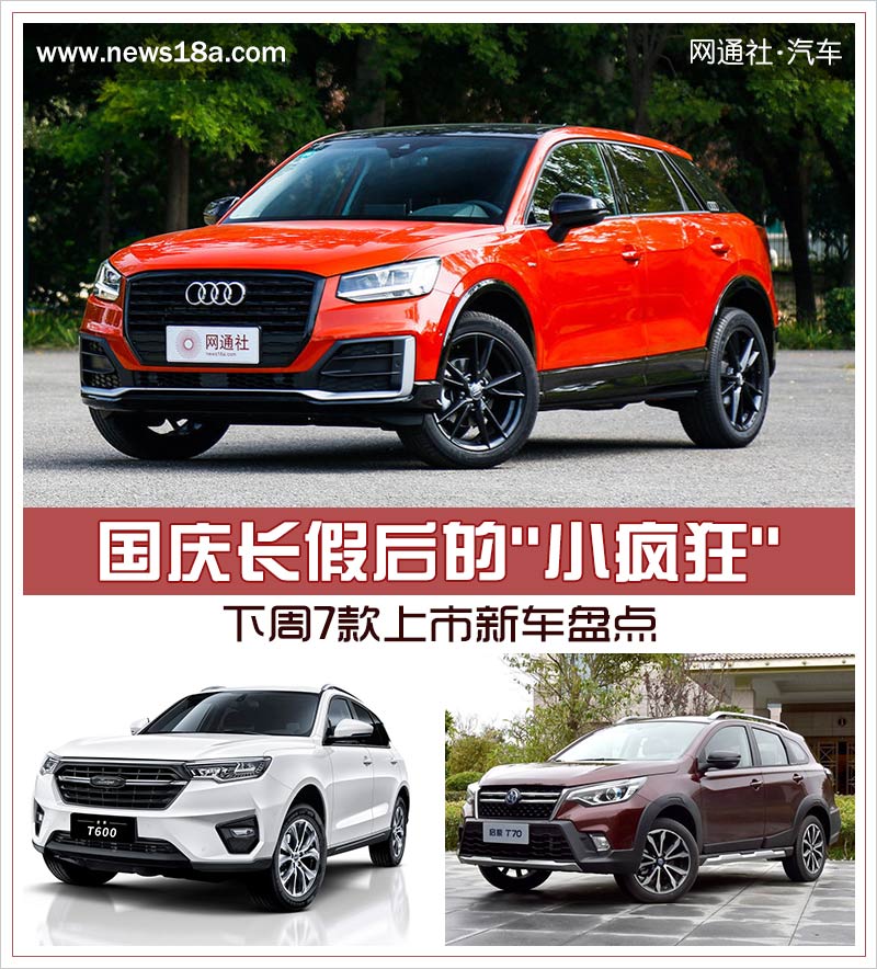 国庆长假后的"小疯狂" 下周7款上市新车盘点