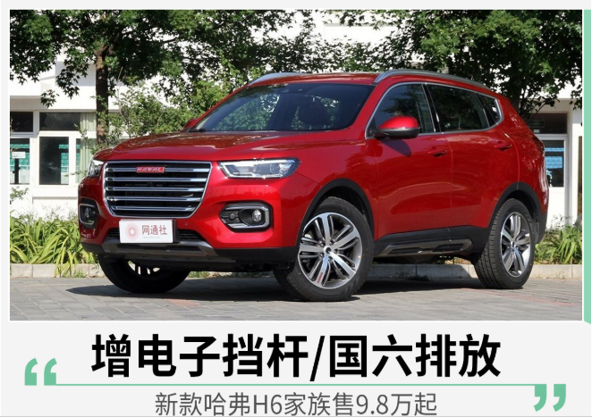 新款哈弗H6家族售9.8万起 增电子挡杆/国六排放