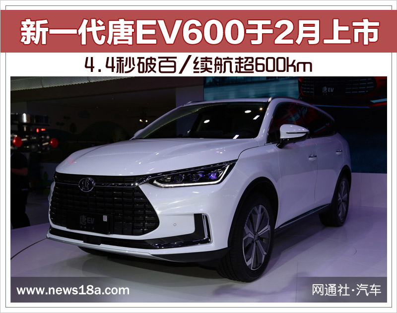 新一代唐EV600于2月上市 4.4秒破百/续航超600km