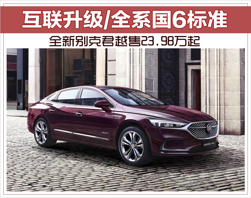 互联升级/全系国6标准 全新别克君越售23.98万起