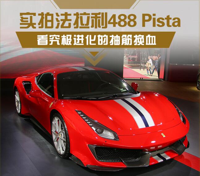 看究极进化的抽筋换血 实拍法拉利488 Pista