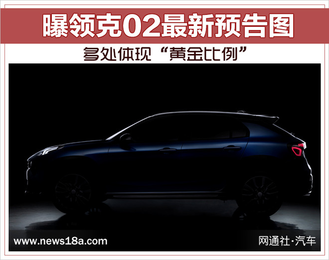 曝领克02最新预告图 多处体现“黄金比例”