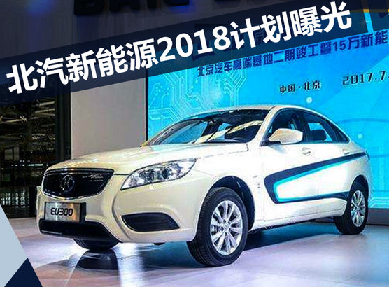 北汽新能源2018计划曝光 将推SUV等3款新车