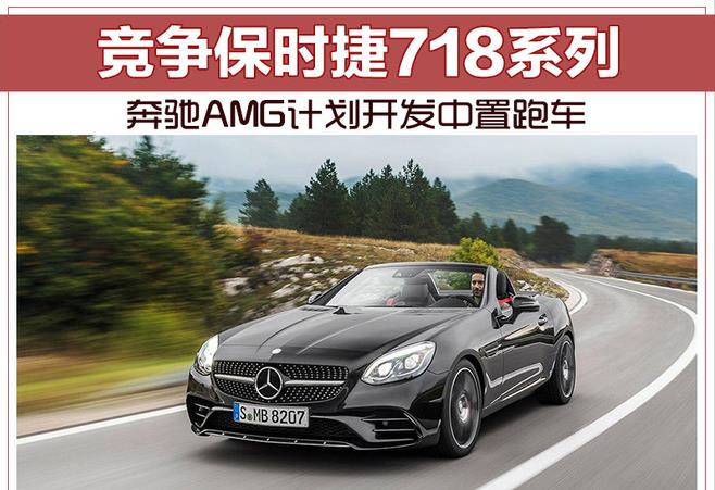 奔驰AMG计划开发中置跑车 竞争保时捷718系列