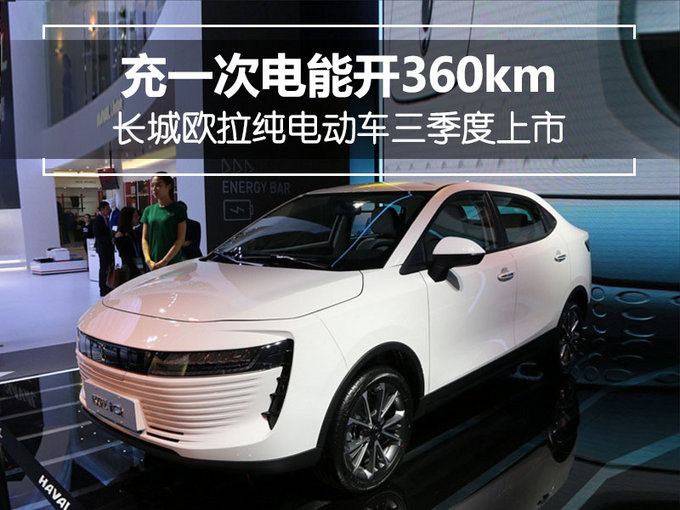 充一次电能开360km 长城欧拉纯电动车三季度上市