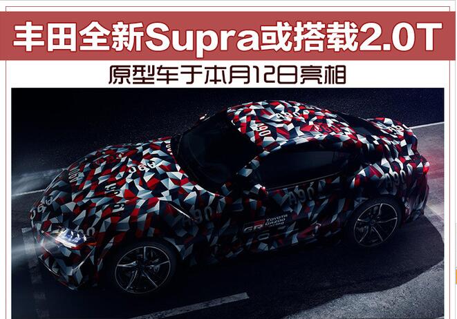 丰田全新Supra或搭载2.0T 原型车于本月12日亮相