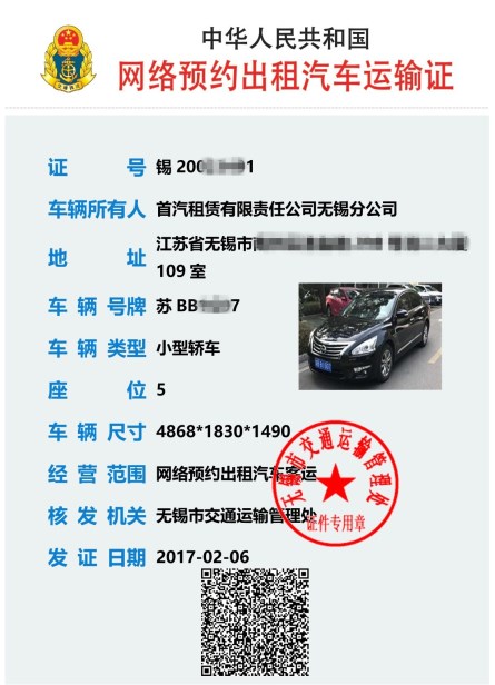 全国首张《网络预约出租汽车运输证》核发，首汽约车三证俱全