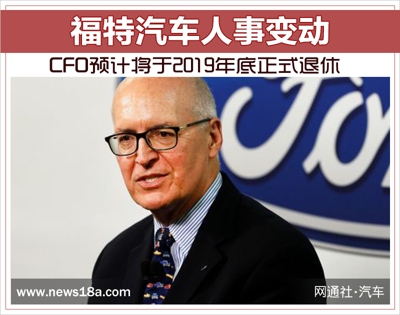 福特汽车人事变动 CFO预计将于2019年底正式退休