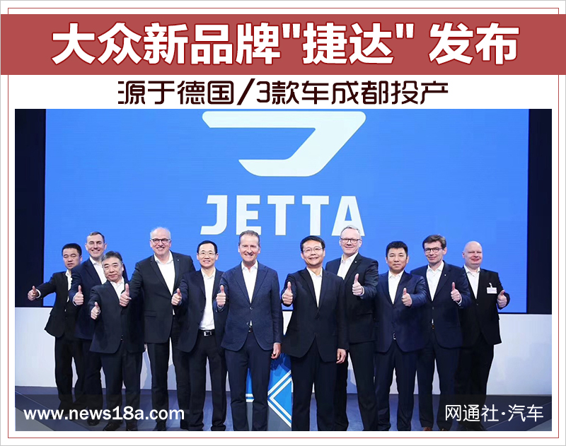 大众新品牌"捷达" 发布 源于德国/3款车成都投产
