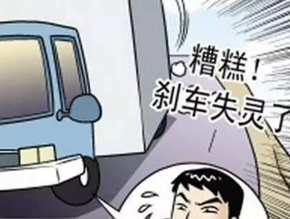 刹车突然失灵千万不要慌张，记住以下几点或可保命